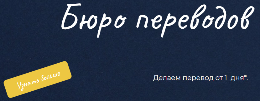 Бюро переводов